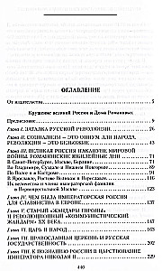 Der Sturz des großen Russland und des Hauses Romanow. Erinnerungen des Assistenten des Moskauer Stadtoberhauptes