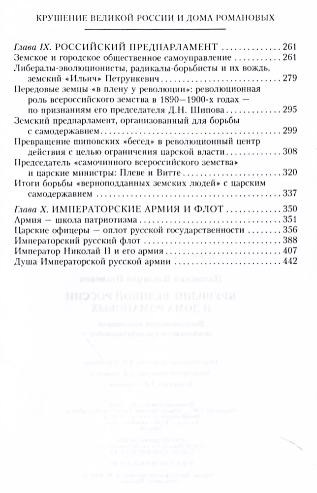 Der Sturz des großen Russland und des Hauses Romanow. Erinnerungen des Assistenten des Moskauer Stadtoberhauptes