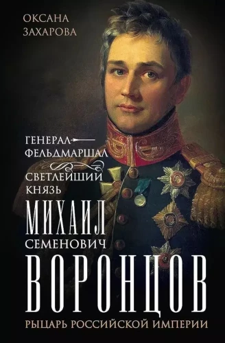 General-Feldmarschall höchstgültiger Fürst Michail Semjonowitsch Vorontsov. Ritter des Russischen Kaiserreichs