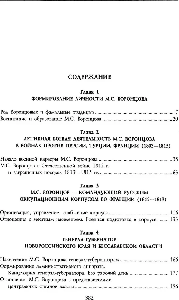 Генерал-фельдмаршал светлейший князь Михаил Семенович Воронцов. Рыцарь Российской империи