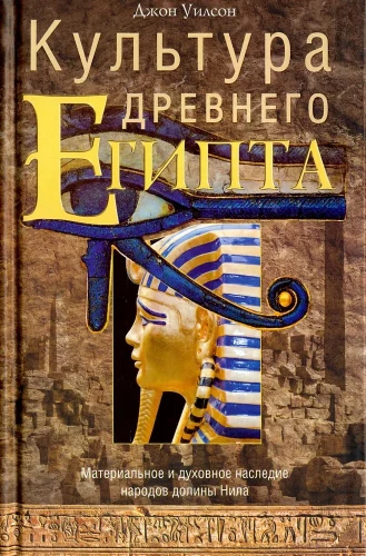 Die Kultur des alten Ägypten. Materielles und spirituelles Erbe der Völker des Niltals