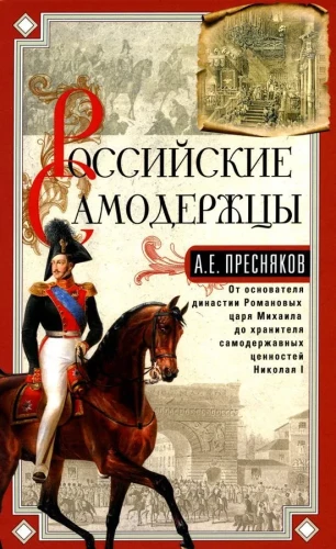 Die russischen Monarchen. Vom Gründer der Romanow-Dynastie Zar Michael bis zum Hüter der monarchischen Werte Nikolaus I.