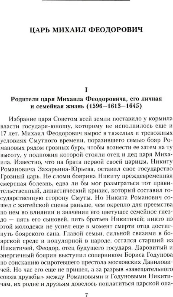 Российские самодержцы. От основателя династии Романовых царя Михаила до хранителя самодержавных ценностей Николая I