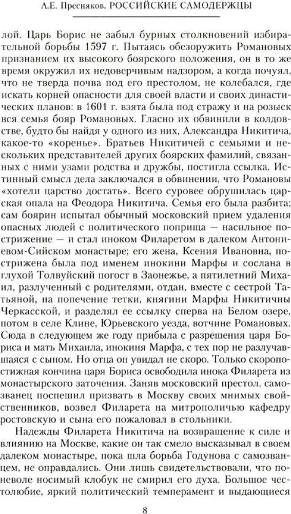 Российские самодержцы. От основателя династии Романовых царя Михаила до хранителя самодержавных ценностей Николая I