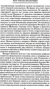 Российские самодержцы. От основателя династии Романовых царя Михаила до хранителя самодержавных ценностей Николая I