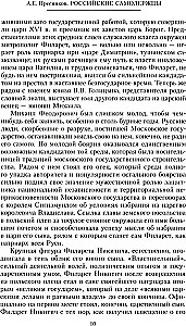 Российские самодержцы. От основателя династии Романовых царя Михаила до хранителя самодержавных ценностей Николая I