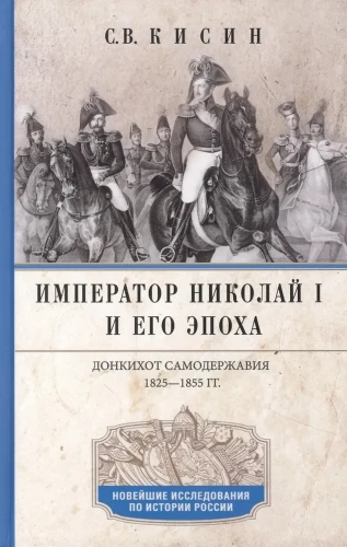 Kaiser Nikolaus I und seine Epoche. Don Quijote des Absolutismus. 1825—1855.