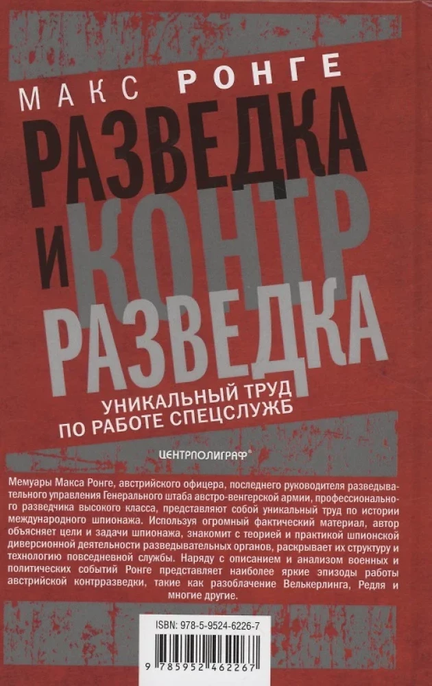 Разведка и контрразведка. Практика и техника работы разведывательных органов