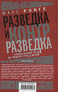 Разведка и контрразведка. Практика и техника работы разведывательных органов