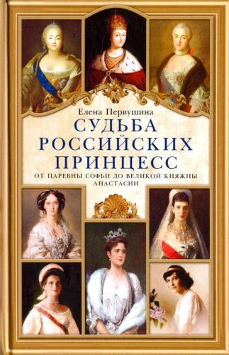 Das Schicksal der russischen Prinzessinnen. Von der Zarin Sophia bis zur Großfürstin Anastasia