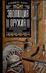 Эволюция оружия. От каменной дубинки до гаубицы