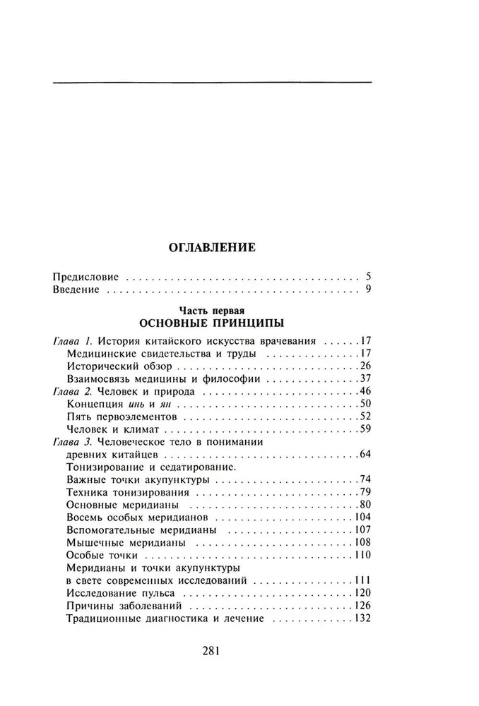 Китайское искусство целительства. Проверенные временем методики лечения природными средствами