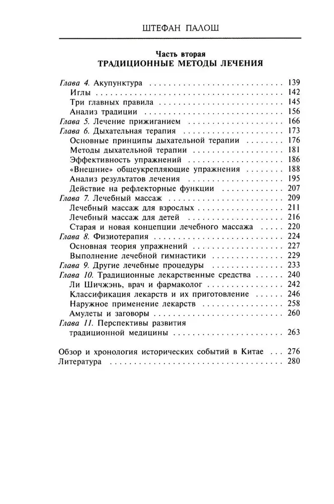 Китайское искусство целительства. Проверенные временем методики лечения природными средствами