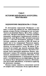 Китайское искусство целительства. Проверенные временем методики лечения природными средствами