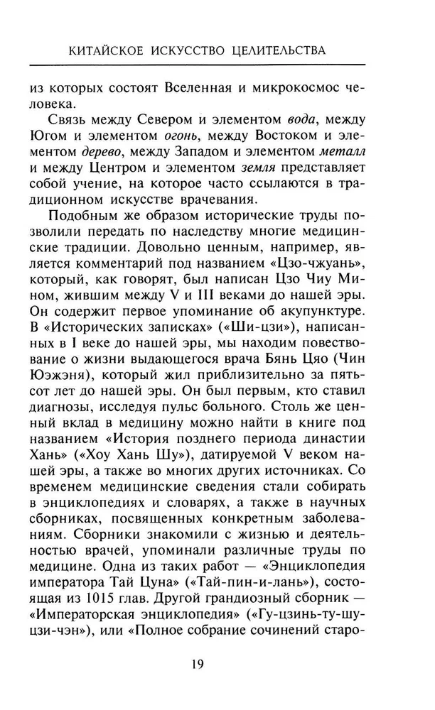 Китайское искусство целительства. Проверенные временем методики лечения природными средствами