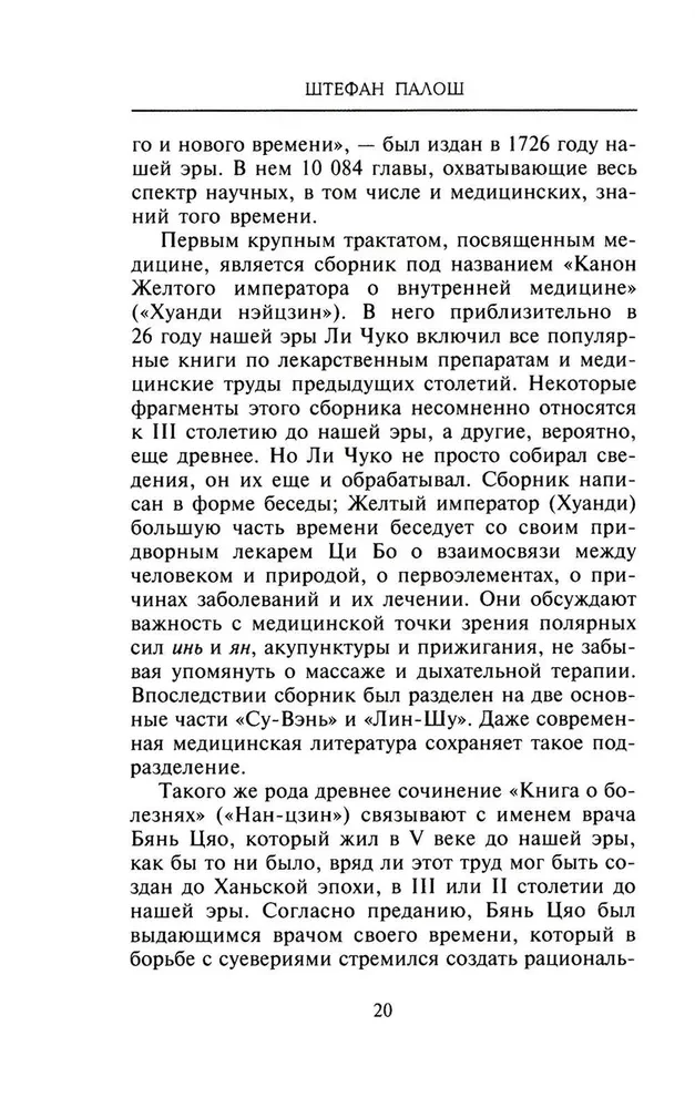 Китайское искусство целительства. Проверенные временем методики лечения природными средствами