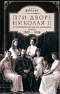 Am Hofe von Nikolai II. Erinnerungen des Lehrers des Zarewitsch Alexei. 1905—1918