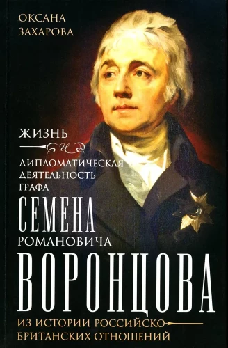 Das Leben und die diplomatische Tätigkeit des Grafen Semen Romanowitsch Woronzow. Aus der Geschichte der russisch-britischen Beziehungen