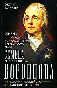 Das Leben und die diplomatische Tätigkeit des Grafen Semen Romanowitsch Woronzow. Aus der Geschichte der russisch-britischen Beziehungen