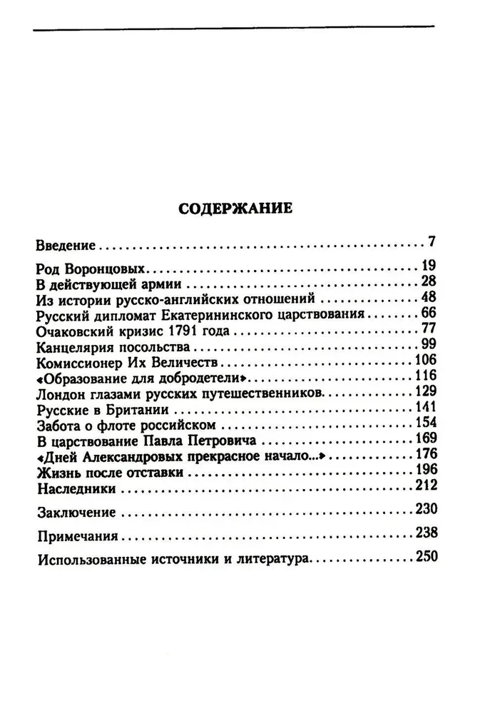 Das Leben und die diplomatische Tätigkeit des Grafen Semen Romanowitsch Woronzow. Aus der Geschichte der russisch-britischen Beziehungen