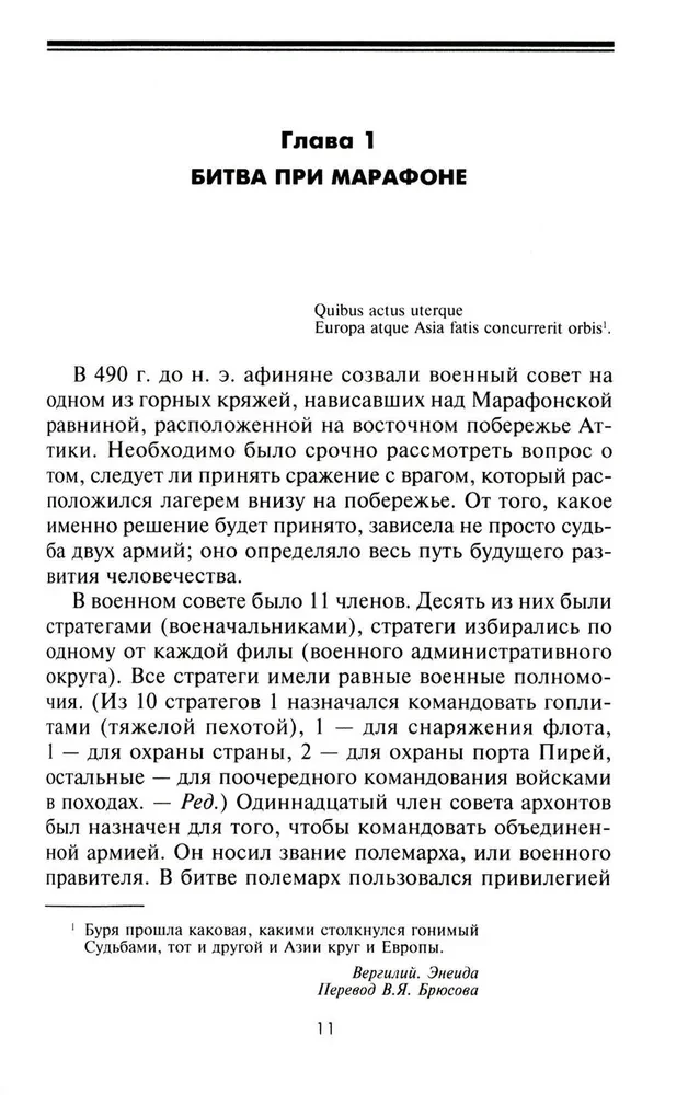 Великие сражения Античного мира. От битвы при Марафоне до Шалонского боя