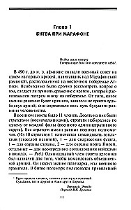 Великие сражения Античного мира. От битвы при Марафоне до Шалонского боя