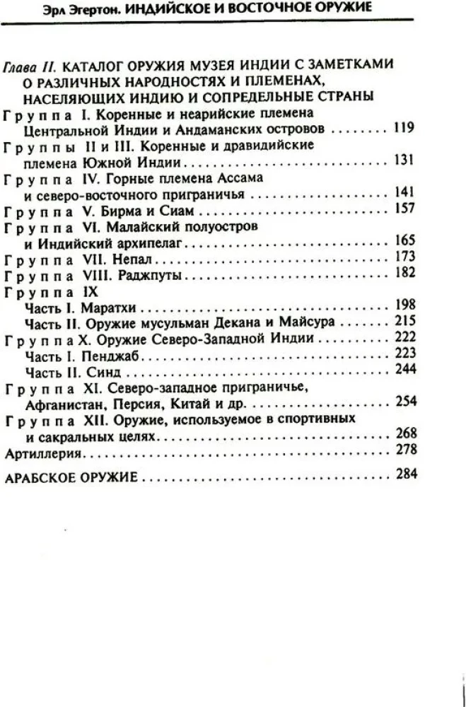 Индийское и восточное оружие. От державы Маурьев до империи Великих Моголов