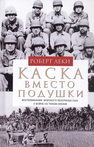 Helm statt Kissen. Erinnerungen eines US-Marineinfanteristen an den Krieg im Pazifik