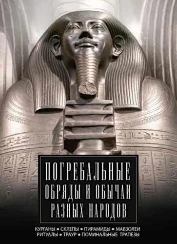 Beerdigungsriten und -bräuche verschiedener Völker. Hügelgräber, Krypten, Pyramiden, Mausoleen. Rituale, Trauer, Trauermahlzeiten