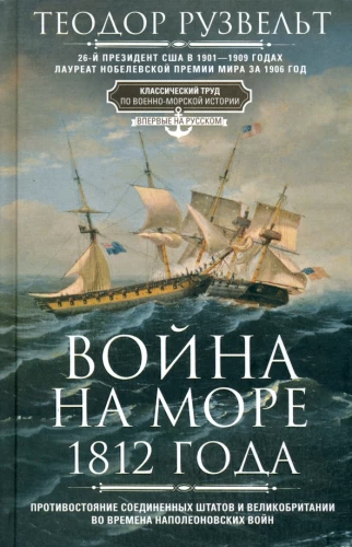 Der Seekrieg von 1812. Konfrontation der Vereinigten Staaten und Großbritanniens während der Napoleonischen Kriege