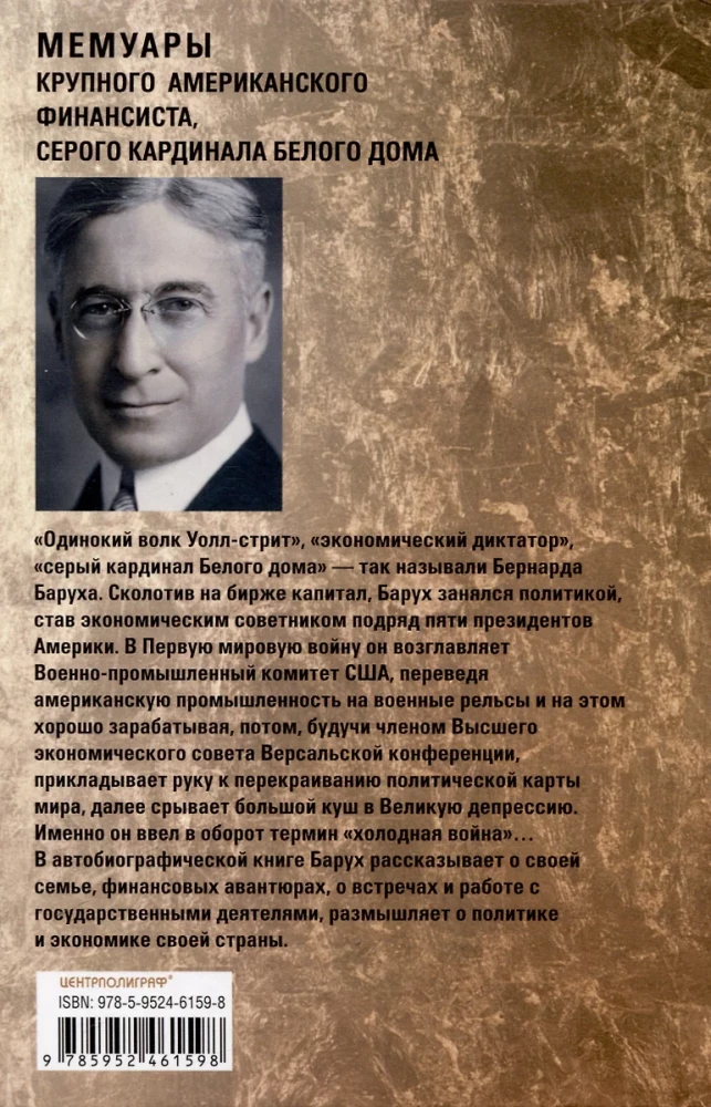 От биржевого игрока с Уолл-стрит до влиятельного политического деятеля. Мемуары крупного американского финансиста, серого кардинала Белого дома