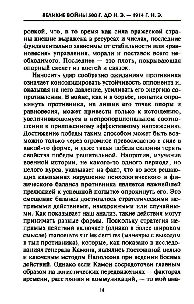 Решающие войны в истории. Развитие военного искусства от сражений в Древней Греции до Первой мировой войны