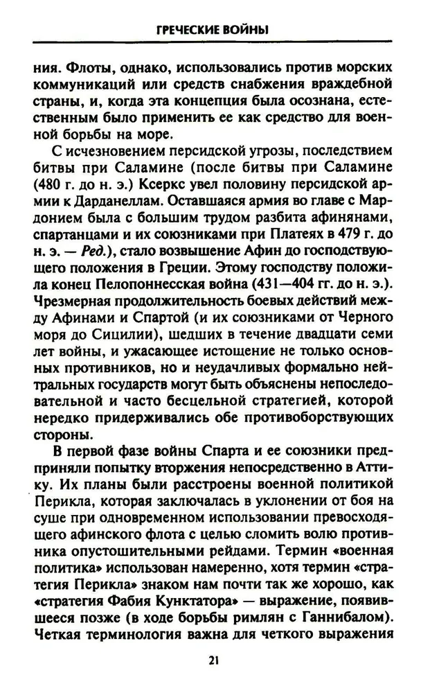 Решающие войны в истории. Развитие военного искусства от сражений в Древней Греции до Первой мировой войны