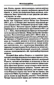 Решающие войны в истории. Развитие военного искусства от сражений в Древней Греции до Первой мировой войны