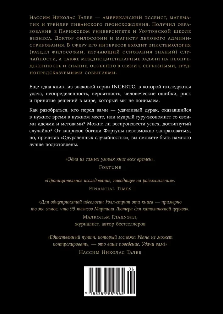 Одураченные случайностью. О скрытой роли шанса в бизнесе и в жизни