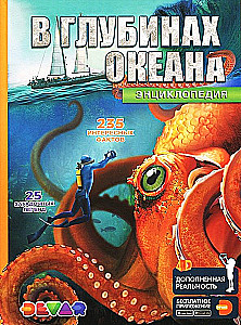 Энциклопедия в дополненной реальности - В глубинах океана. 235 интересных фактов