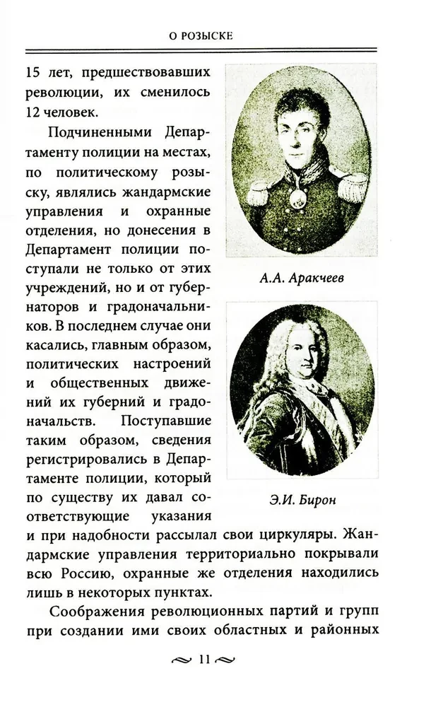 Работа тайной полиции. Спецоперации, методы вербовки, тактика борьбы, проведение оперативно-разыскной работы царской охранки