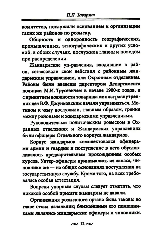 Работа тайной полиции. Спецоперации, методы вербовки, тактика борьбы, проведение оперативно-разыскной работы царской охранки