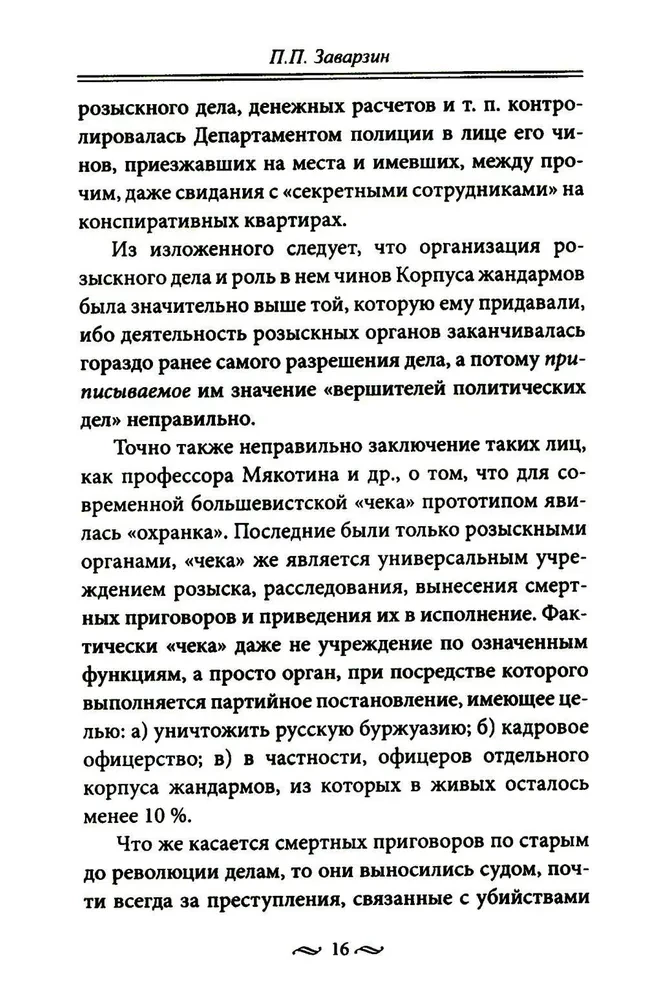 Работа тайной полиции. Спецоперации, методы вербовки, тактика борьбы, проведение оперативно-разыскной работы царской охранки