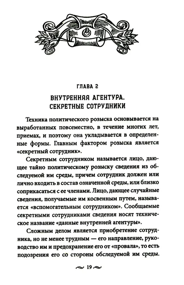 Работа тайной полиции. Спецоперации, методы вербовки, тактика борьбы, проведение оперативно-разыскной работы царской охранки