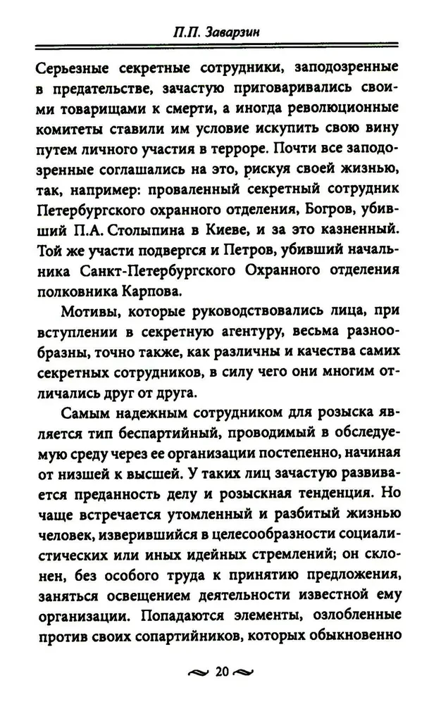 Работа тайной полиции. Спецоперации, методы вербовки, тактика борьбы, проведение оперативно-разыскной работы царской охранки