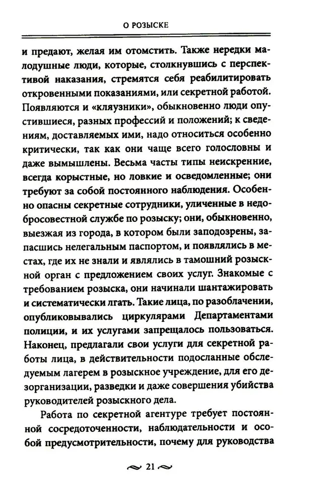 Работа тайной полиции. Спецоперации, методы вербовки, тактика борьбы, проведение оперативно-разыскной работы царской охранки