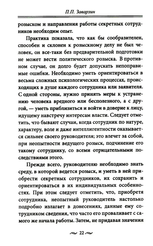 Работа тайной полиции. Спецоперации, методы вербовки, тактика борьбы, проведение оперативно-разыскной работы царской охранки