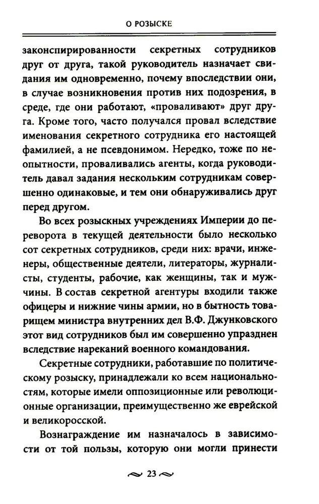 Работа тайной полиции. Спецоперации, методы вербовки, тактика борьбы, проведение оперативно-разыскной работы царской охранки