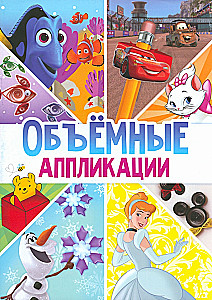 Книга-аппликация - Объемные аппликации