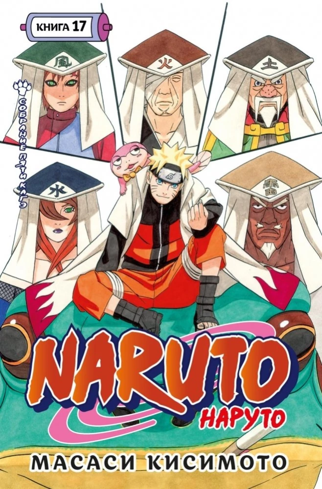 Naruto. Наруто. Книга 17. Собрание пяти кагэ