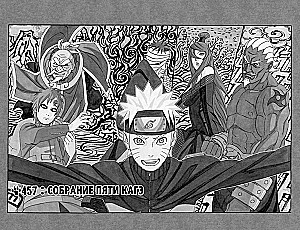 Naruto. Наруто. Книга 17. Собрание пяти кагэ