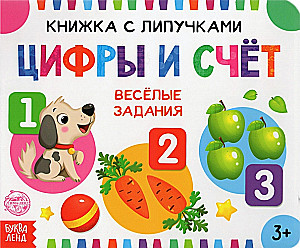 Книжка с липучками - Цифры и счёт