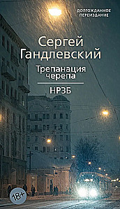 Трепанация черепа