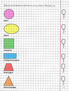 Geometrie um uns herum. Zeichnungen auf karierter Fläche für Kinder von 5-7 Jahren